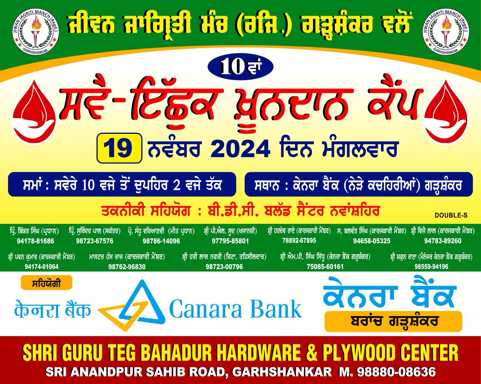 ਜੀਵਨ ਜਾਗ੍ਰਤੀ ਮੰਚ ਗੜ੍ਹਸ਼ੰਕਰ ਵਲੋਂ ਸਵੈਇਛਕ ਖੂਨ ਦਾਨ ਕੈਂਪ 19 ਨਵੰਵਰ ਨੂੰ